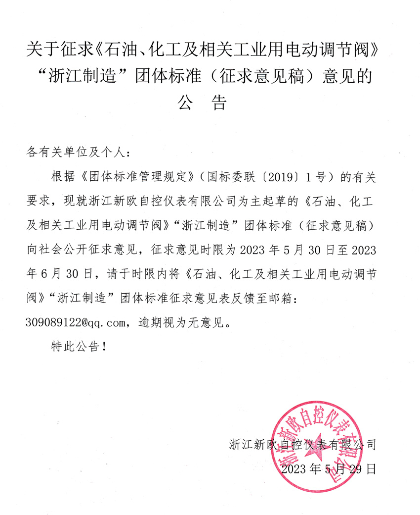 關(guān)于征求《石油、化工及相關(guān)工業(yè)用電動(dòng)調(diào)節(jié)閥》“浙江制造”團(tuán)體標(biāo)準(zhǔn)（征求意見(jiàn)稿）意見(jiàn)